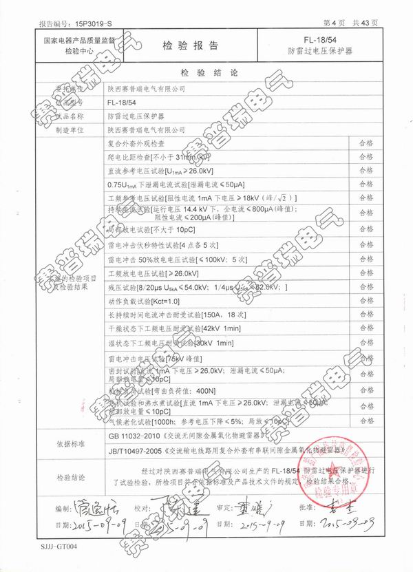 防雷過電壓保護(hù)器檢測(cè)報(bào)告